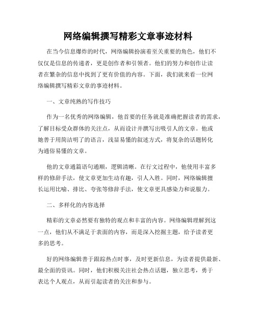 网络编辑撰写精彩文章事迹材料