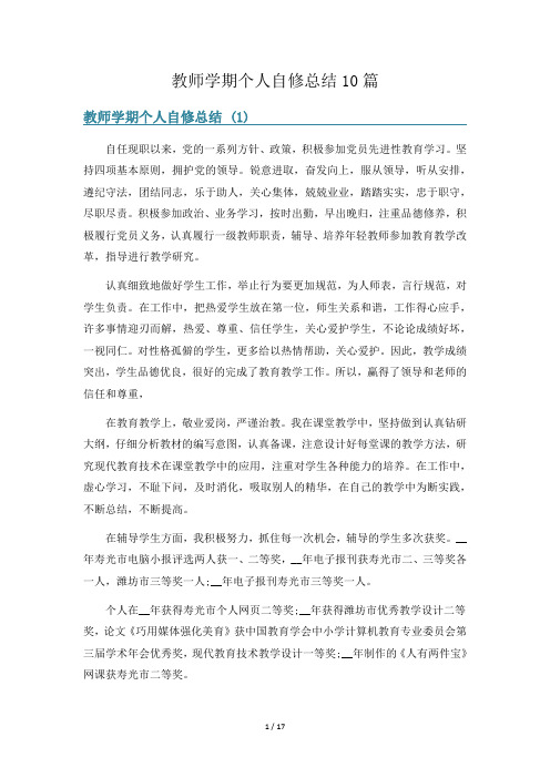 教师学期个人自修总结10篇