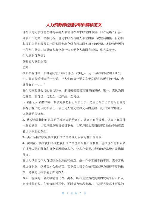 人力资源部经理求职自荐信范文求职自建