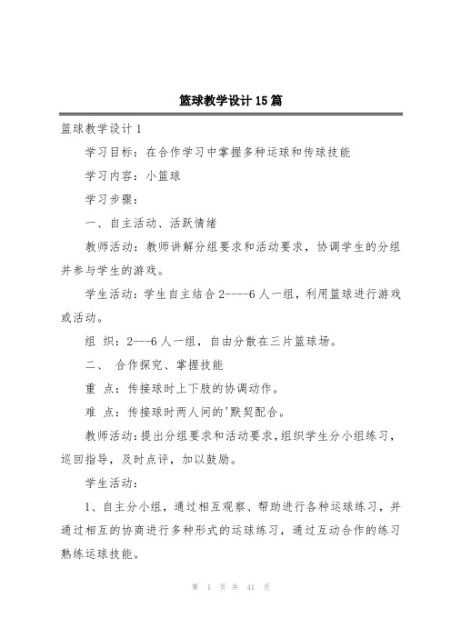 篮球教学设计15篇