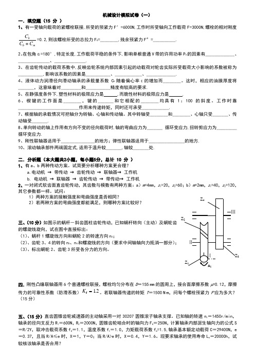 机械设计模拟试卷-