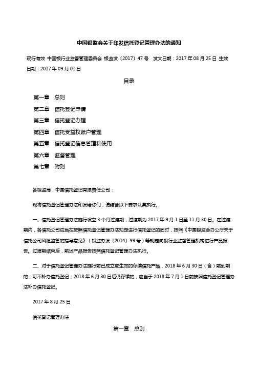 中国银监会关于印发信托登记管理办法的通知