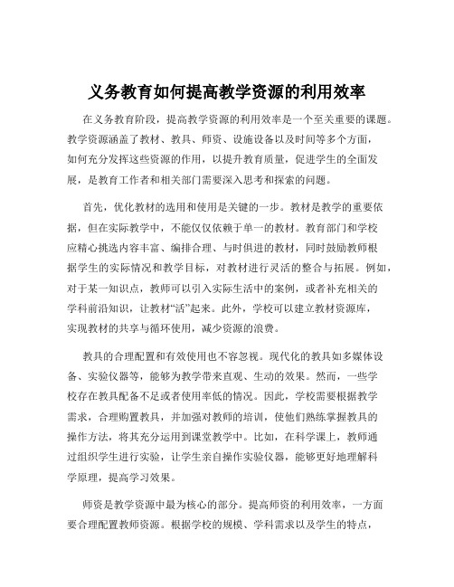 义务教育如何提高教学资源的利用效率