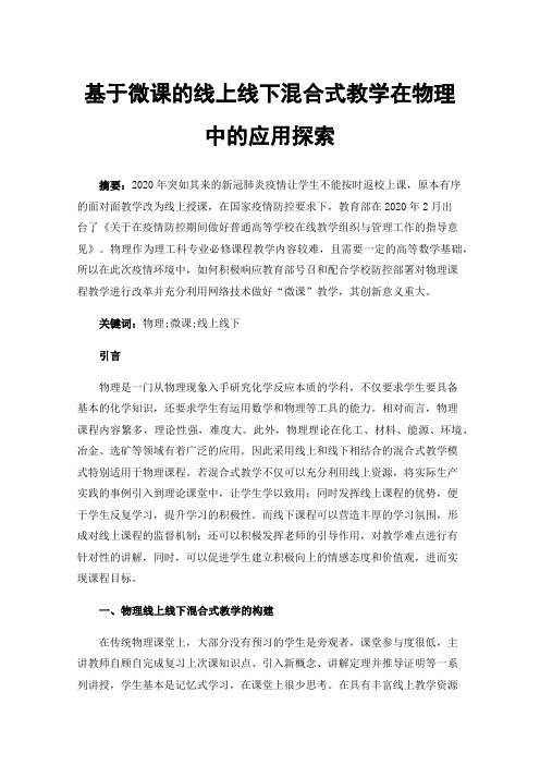 基于微课的线上线下混合式教学在物理中的应用探索