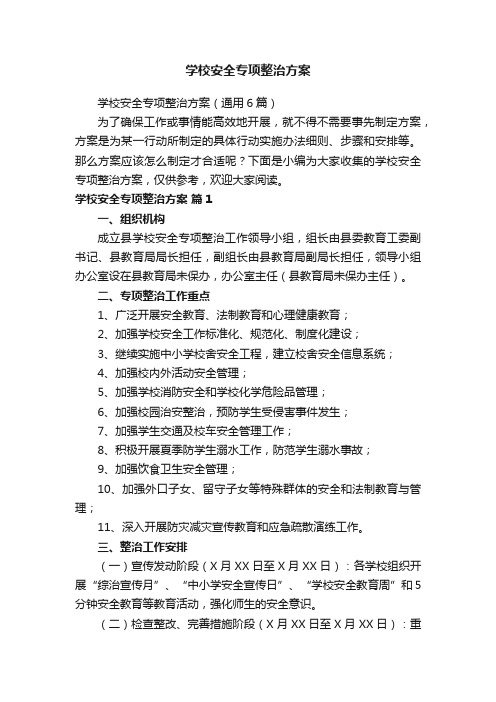 学校安全专项整治方案