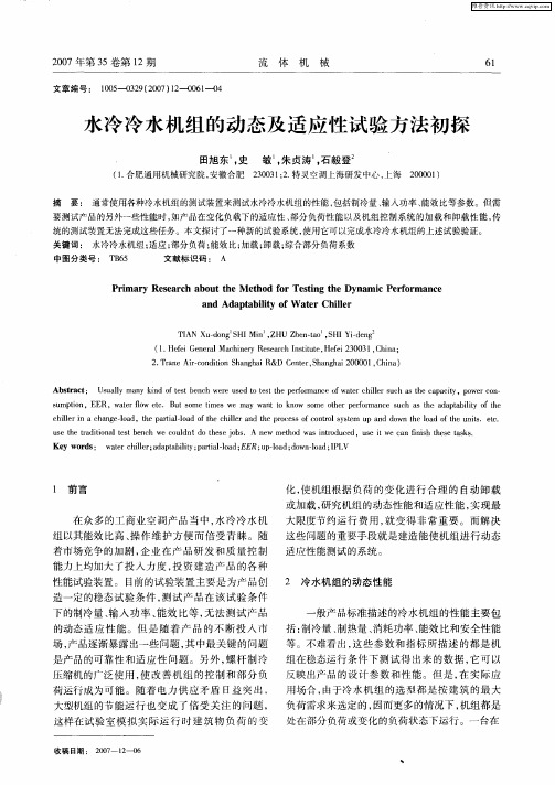 水冷冷水机组的动态及适应性试验方法初探