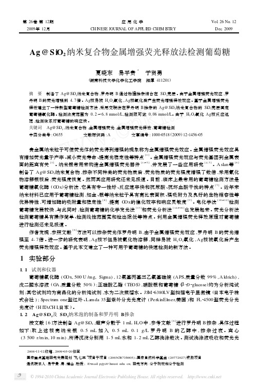 Ag_SiO_2纳米复合物金属增强荧光释放法检测葡萄糖_夏晓东