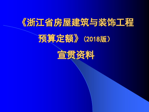 《浙江省房屋建筑与装饰工程预算定额》(2018版)宣贯资料