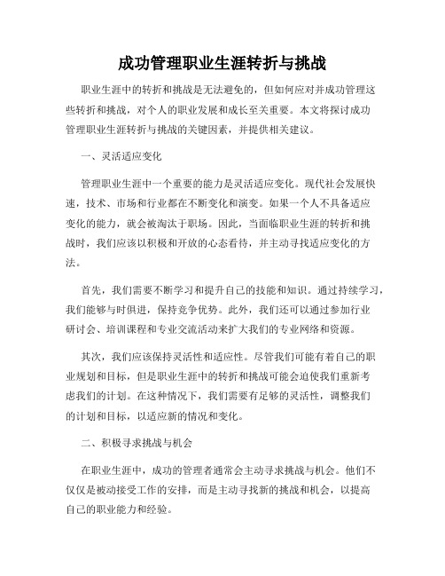 成功管理职业生涯转折与挑战