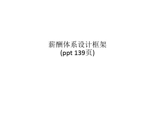 薪酬体系设计框架(ppt 139页)