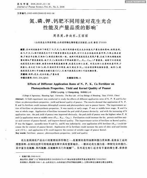 氮、磷、钾、钙肥不同用量对花生光合性能及产量品质的影响