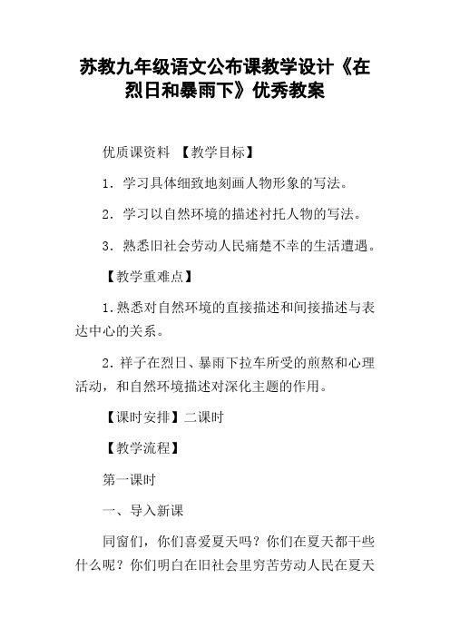 苏教九年级语文公布课教学设计在烈日和暴雨下优秀教案