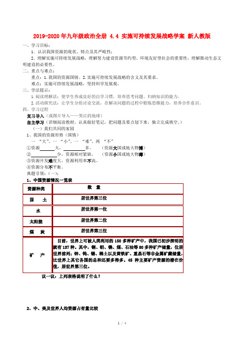 2019-2020年九年级政治全册 4.4 实施可持续发展战略学案 新人教版