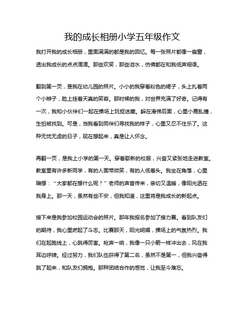 我的成长相册小学五年级作文