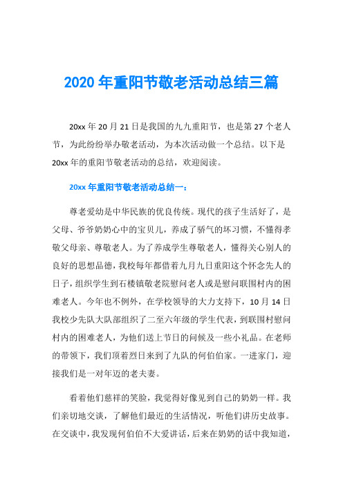 2020年重阳节敬老活动总结三篇