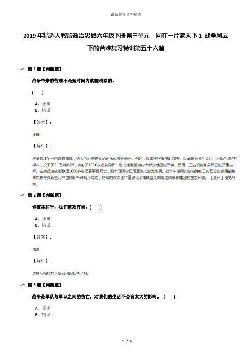 2019年精选人教版政治思品六年级下册第三单元 同在一片蓝天下1 战争风云下的苦难复习特训第五十六篇