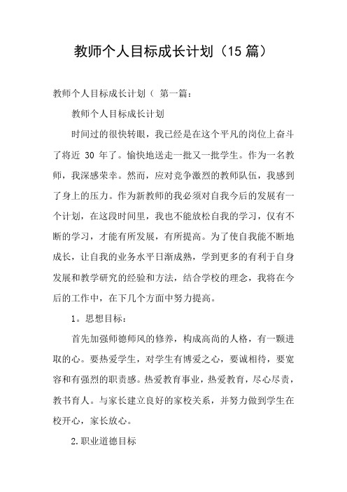 教师个人目标成长计划(15篇)