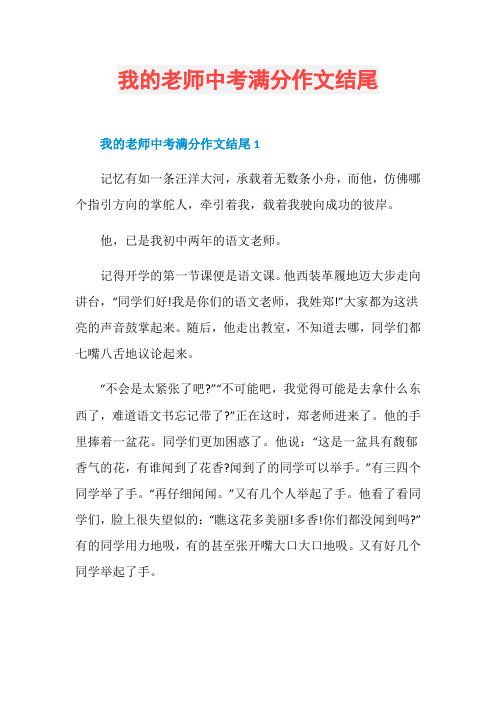 我的老师中考满分作文结尾