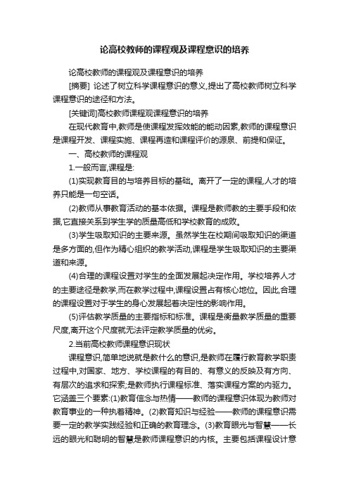 论高校教师的课程观及课程意识的培养