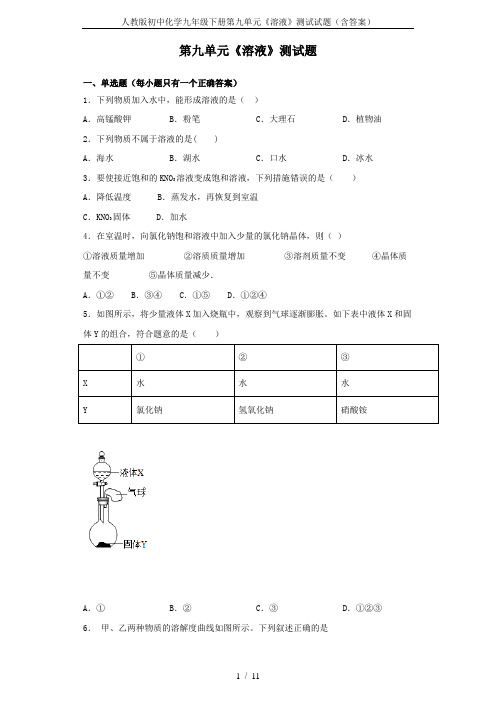 人教版初中化学九年级下册第九单元《溶液》测试试题(含答案)
