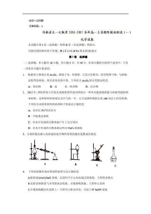 河南省天一大联考高一上学期阶段性测试(一)化学试题 Word版含答案