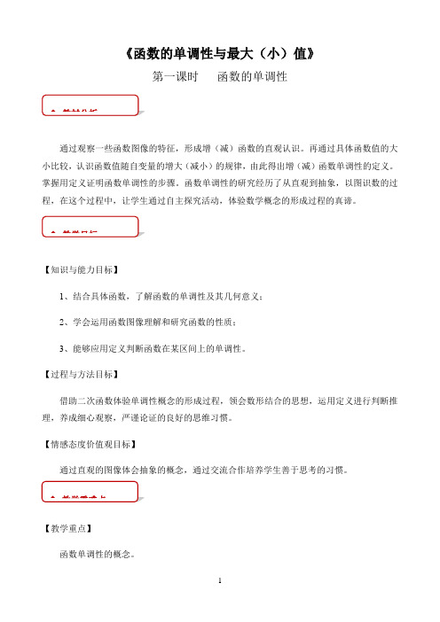 高中数学新课标人教A版必修第一二册教学方案〖函数的单调性和最大（小）值参考教学方案〗