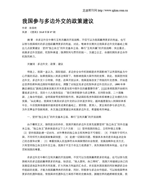 我国参与多边外交的政策建议