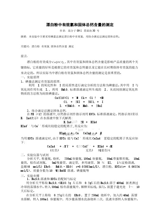 漂白粉中有效氯和固体总钙含量的测定实验报告