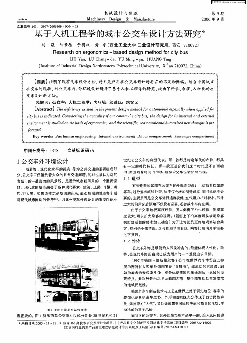 基于人机工程学的城市公交车设计方法研究