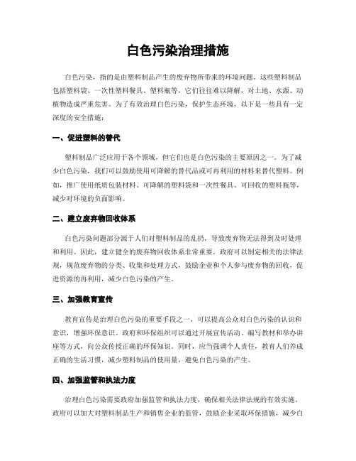 白色污染治理措施