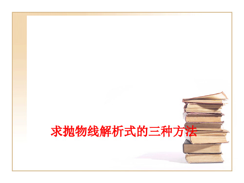 人教版九年级上册数学课件：用待定系数法求二次函数的解析式优秀ppt课件