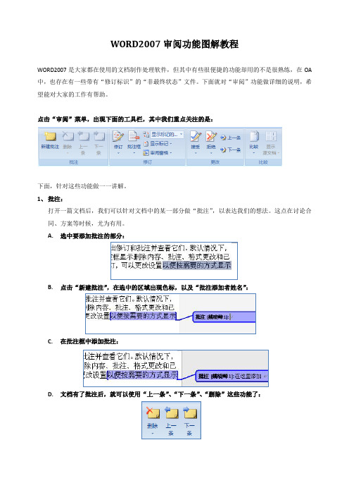 WORD2007审阅功能图解教程