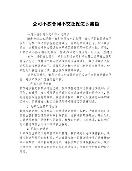 公司不签合同不交社保怎么赔偿