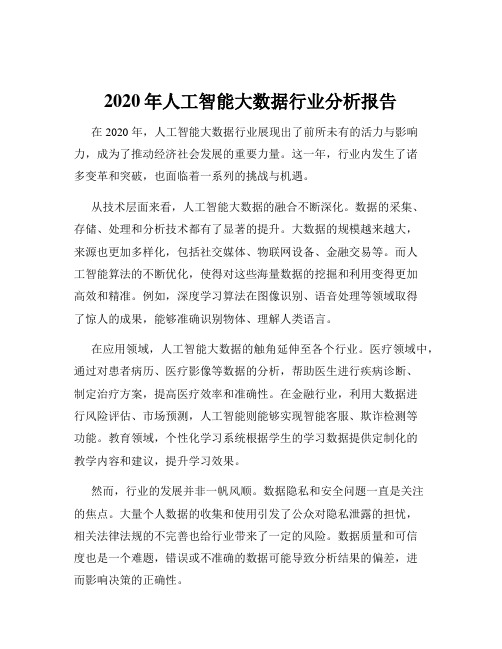 2020年人工智能大数据行业分析报告