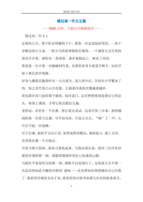 错过高一作文五篇