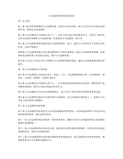 公司品牌管理规章制度内容