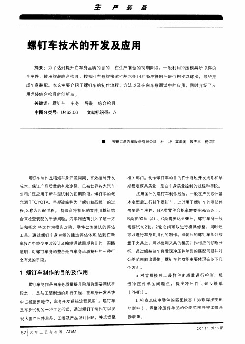 螺钉车技术的开发及应用