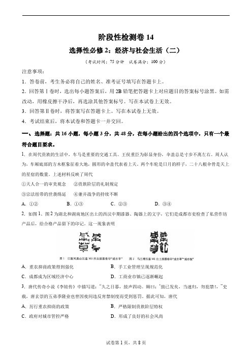 阶段性检测卷14 选择性必修2：经济与社会生活(二)(原卷版)