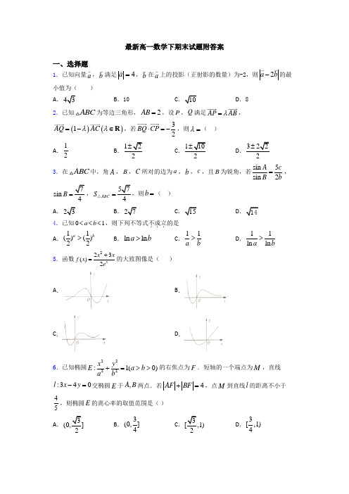 最新高一数学下期末试题附答案