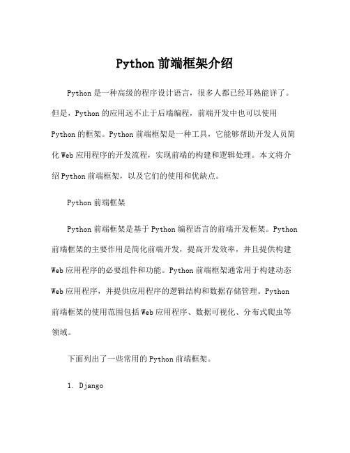 Python前端框架介绍