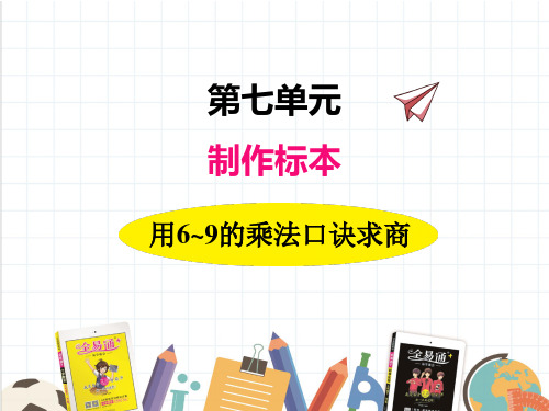 2022年青岛版(六三制)小学《2用6~9的乘法口诀求商》精品课件(推荐)