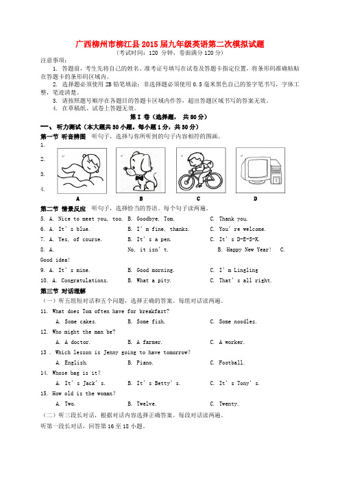 广西柳州市柳江县九年级英语第二次模拟试题