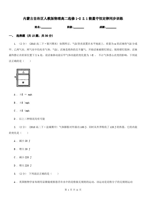 内蒙古自治区人教版物理高二选修1-2 2.1能量守恒定律同步训练