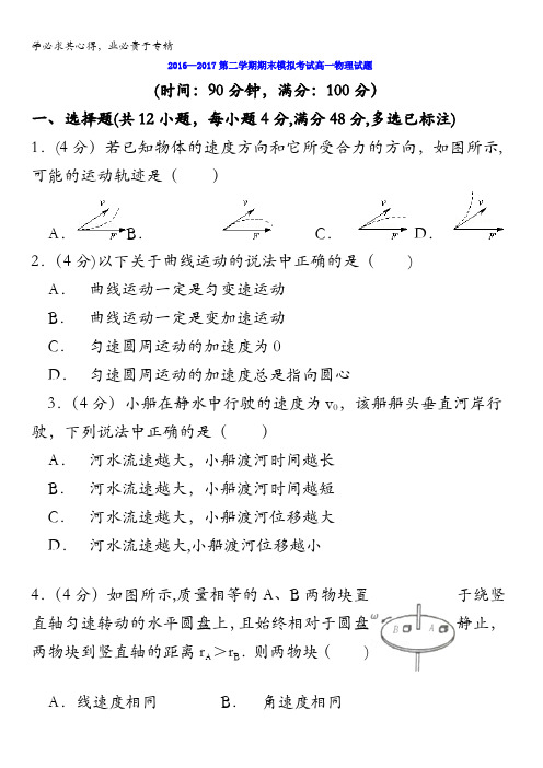 山东省滨州市邹平双语学校2016-2017学年高一下学期第三次月考物理试题含答案