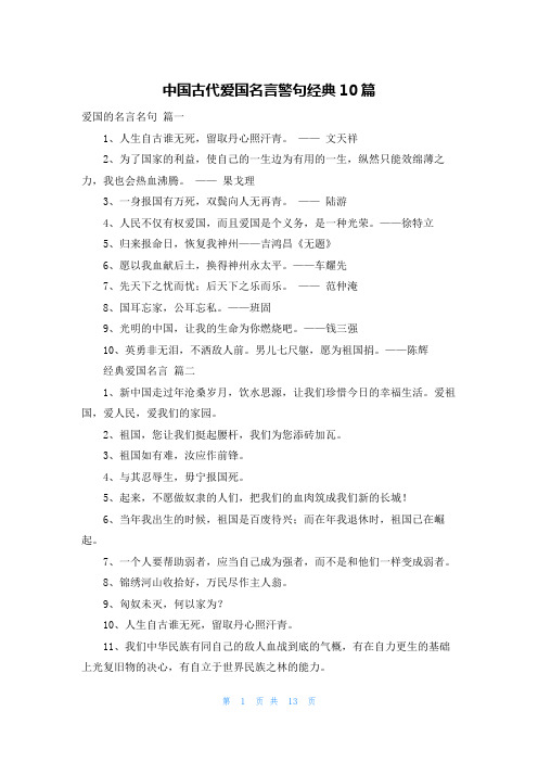 中国古代爱国名言警句经典10篇