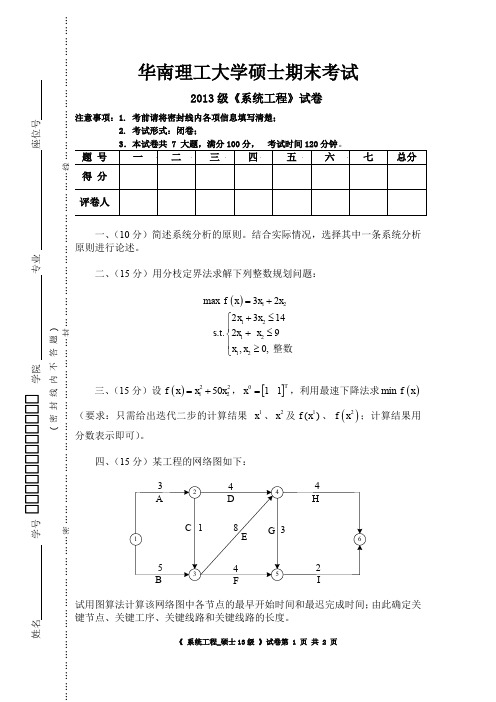 华南理工大学13年系统工程考试试卷