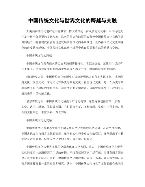 中国传统文化与世界文化的跨越与交融