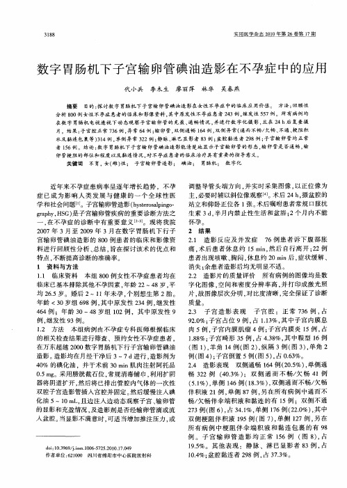 数字胃肠机下子宫输卵管碘油造影在不孕症中的应用