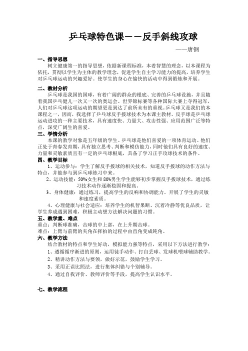 五年级体育与健康乒乓球特色课--反手攻球优秀教案