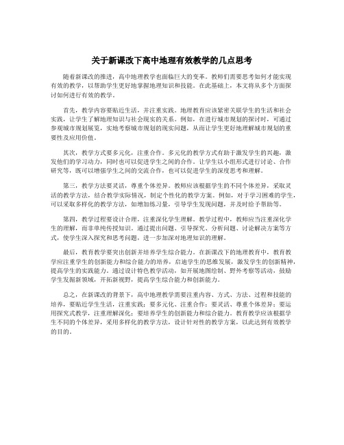 关于新课改下高中地理有效教学的几点思考